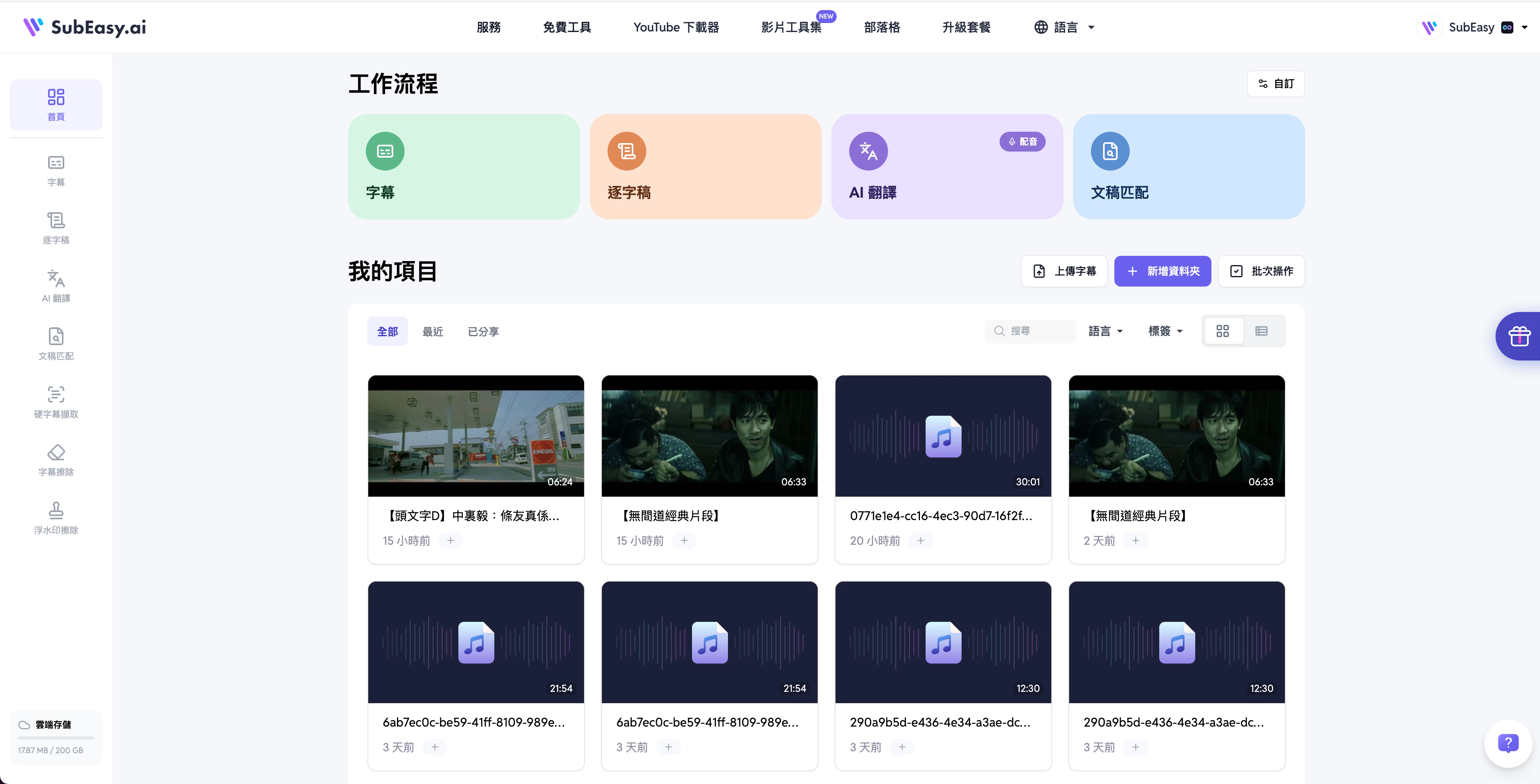 SubEasy 工作區字幕建立流程