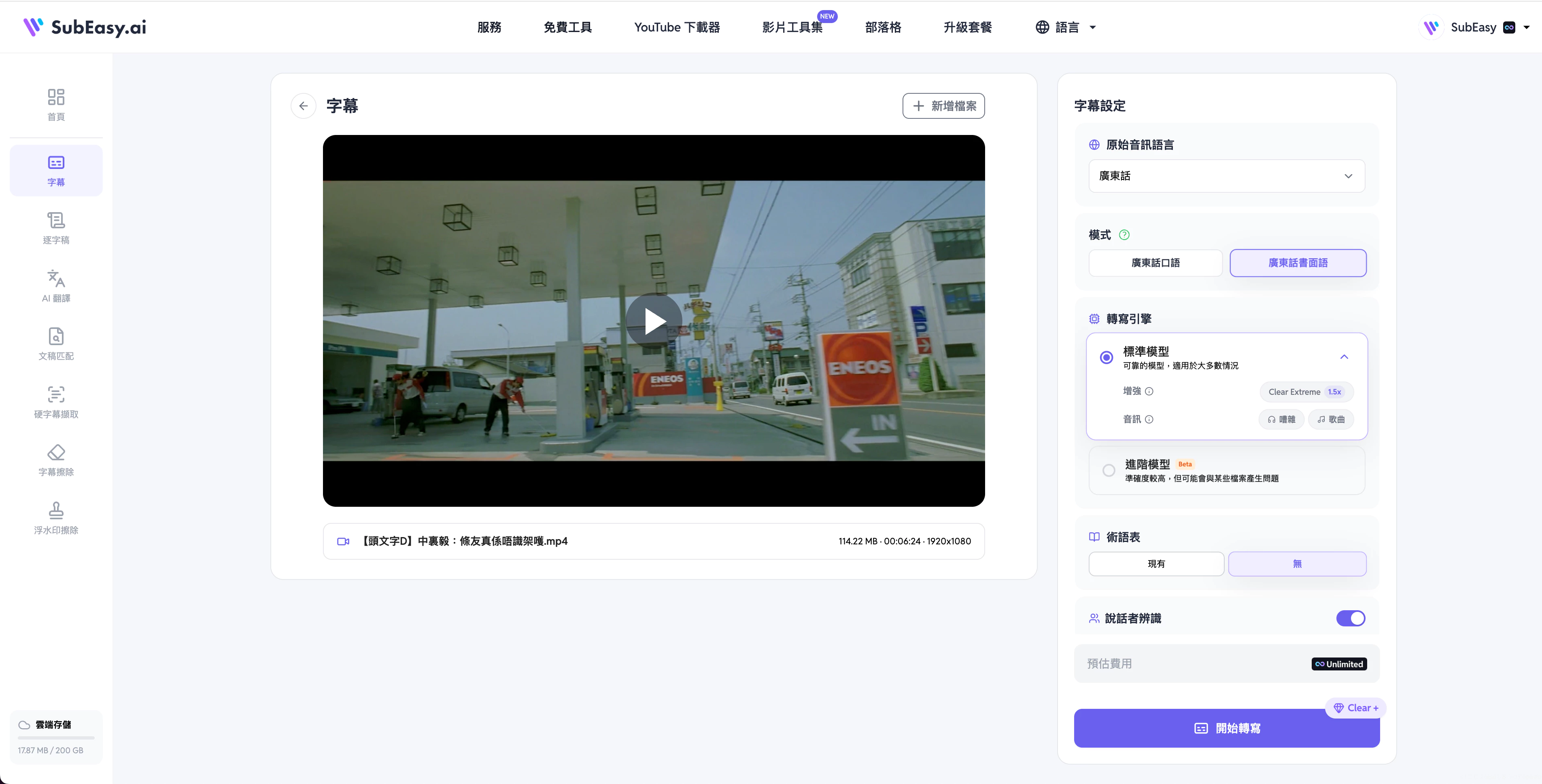 SubEasy 轉錄設定面板